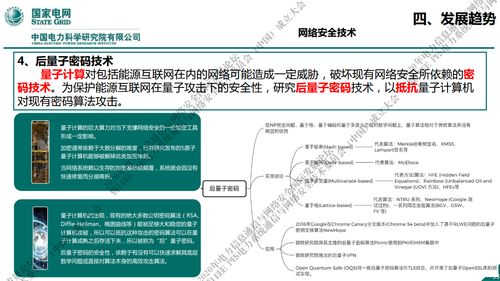 国家电网新一代信息通信及网络安全技术发展趋势与网络技术开发前瞻