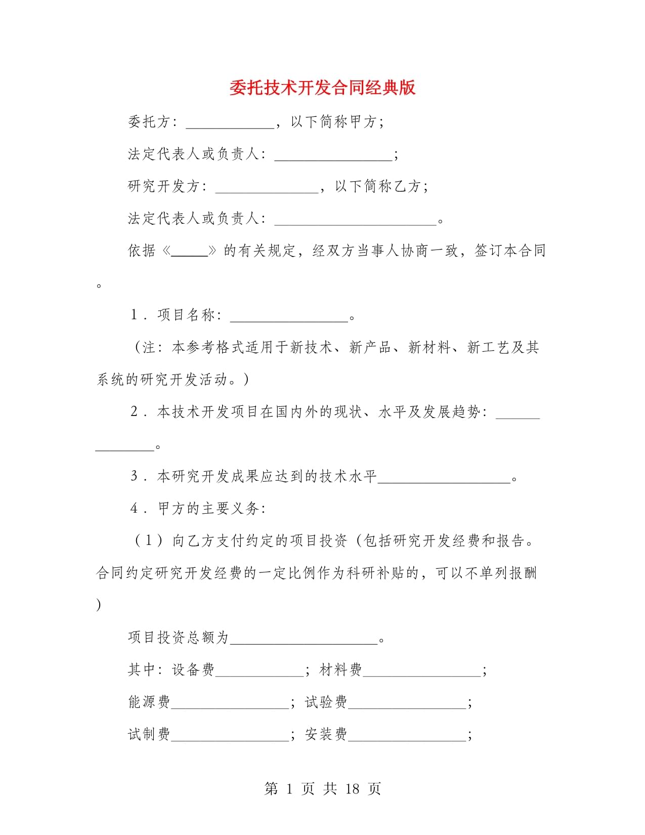 技术开发合同（经典版）